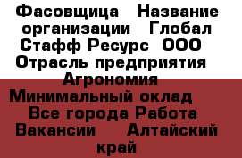 Фасовщица › Название организации ­ Глобал Стафф Ресурс, ООО › Отрасль предприятия ­ Агрономия › Минимальный оклад ­ 1 - Все города Работа » Вакансии   . Алтайский край